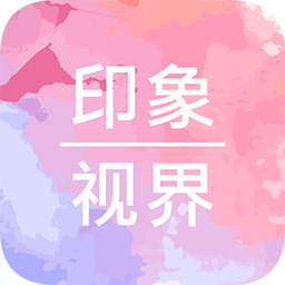 印象视界 V4.10.10