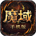 魔域手游硬核互通版本下载 v13.1.0