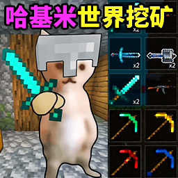 哈基米世界挖矿游戏1.0