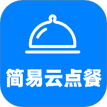 简易云点餐手机版 V1.0.8