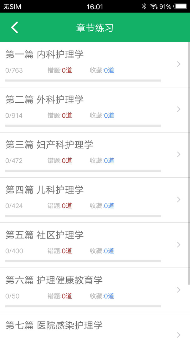 主管护师练题狗