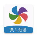 风车漫画免广告 V5.18.00