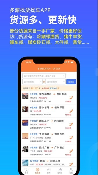 多源找货找车app