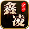 鑫凌180合击 v4.7.1