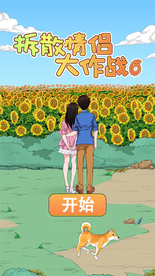 《拆散情侣大作战6》截图2