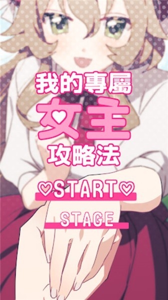 我的专属女主攻略法手机版下载 v1.0.0