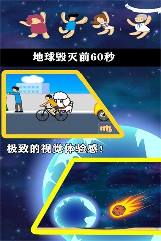 地球灭亡前60秒中文版下载 v2.1.6
