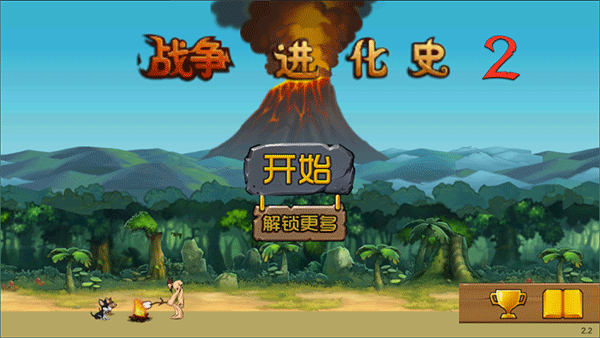 战争进化史2中文版