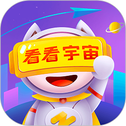 看看宇宙软件