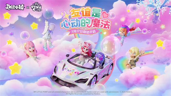 心动小镇2025