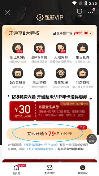 唯品会app如何开通超级vip