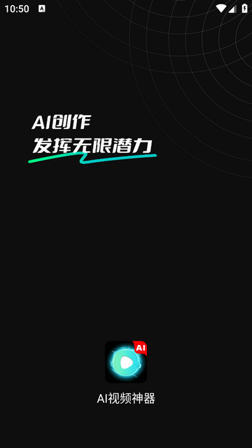 AI視頻神器無限制版app V1.0.1安卓版截圖1