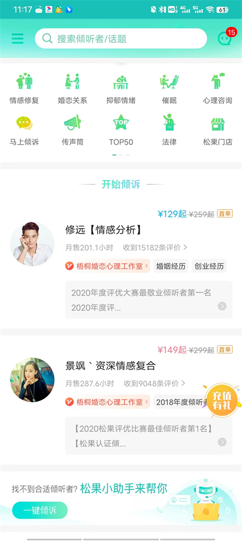 松果倾诉语音通话