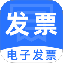 电子税务发票通免费版