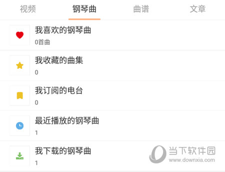 我下载的钢琴曲