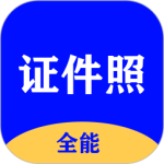 全能证件照大师 V3.0.0