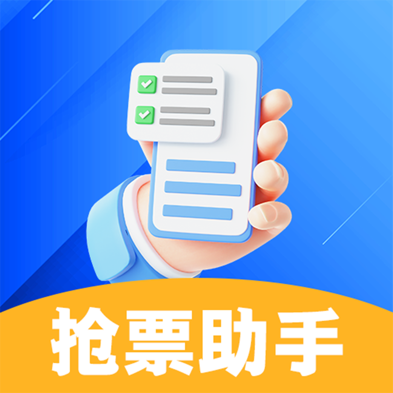 抢票助手app3.1.5最新版