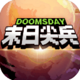 末日尖兵无限金币版 v2.0.32