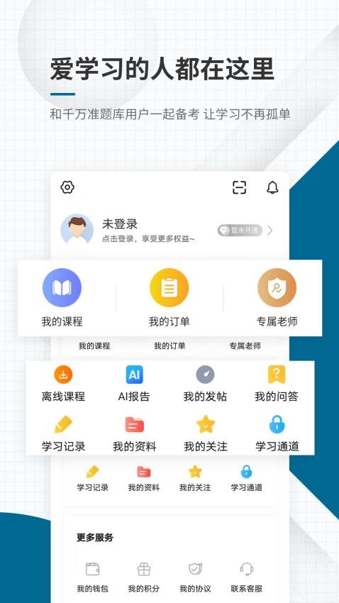 社会工作者准题库APP v5.40