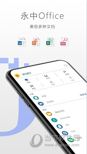 永中Office