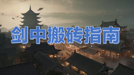 剑中搬砖攻略核心玩法指南
