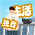 我独自生活无限金币体力版 v1.0.181安卓版 