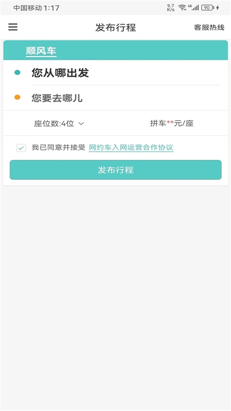 顺路出行司机端3