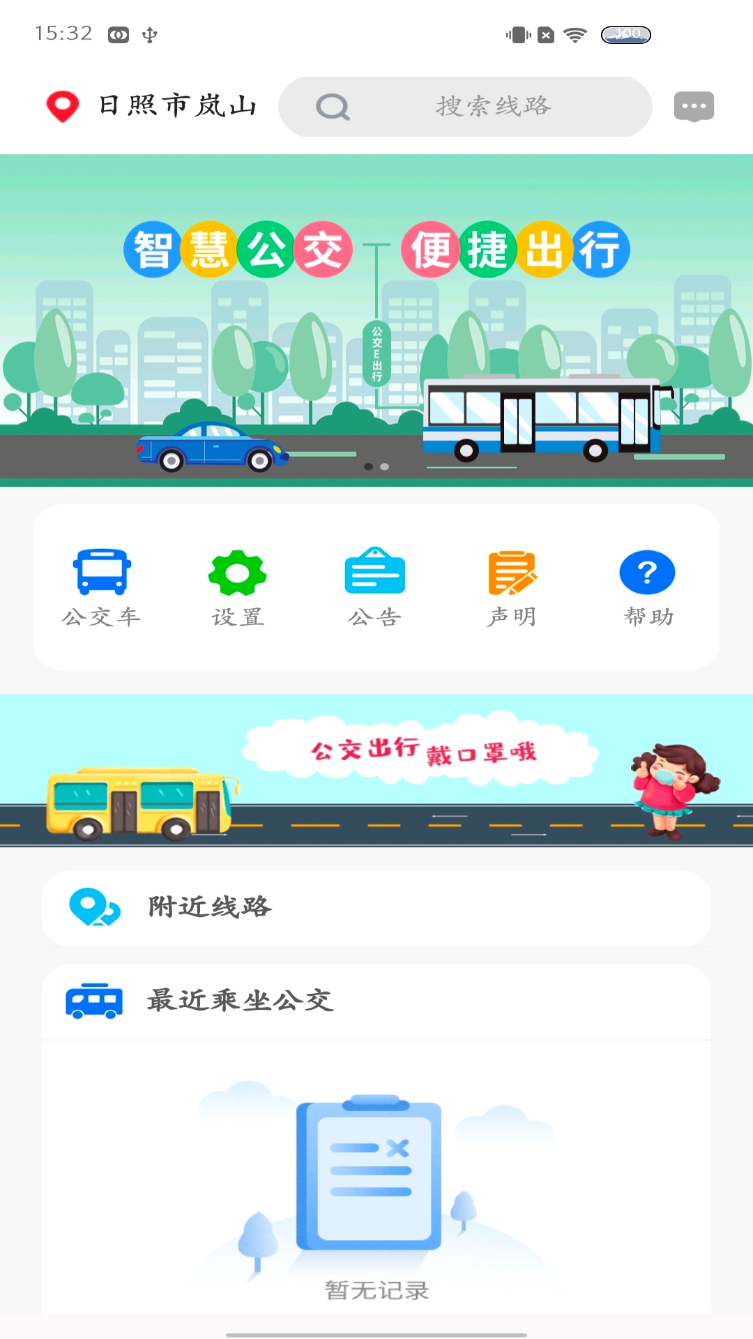 岚山公交 v1.0.2安卓版下载