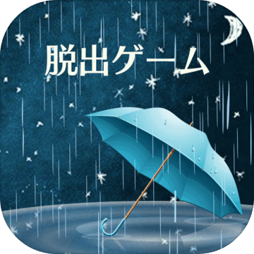 密室逃脱：雨夜的心得  V1.3.0下载