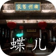 徽州古宅蝶儿 1.0.0