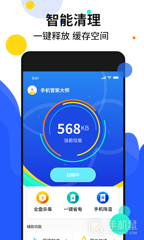 手机加速管家 v4.2