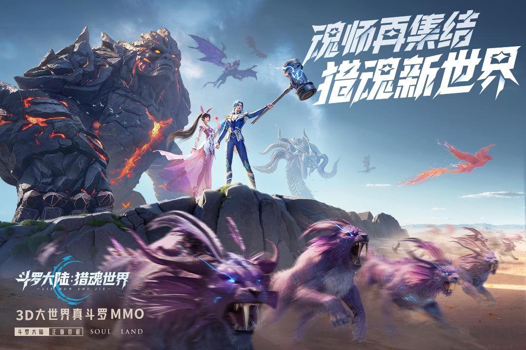 斗罗大陆猎魂世界官网版 v2.0.3安卓版 