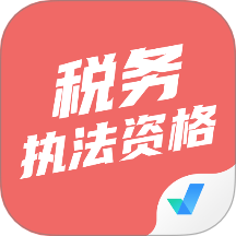 税务执法资格考试聚题库免费版 V2.0.4下载