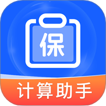 社保保险计算软件