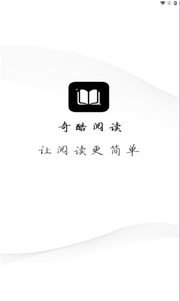 奇酷阅读软件免费下载图片1