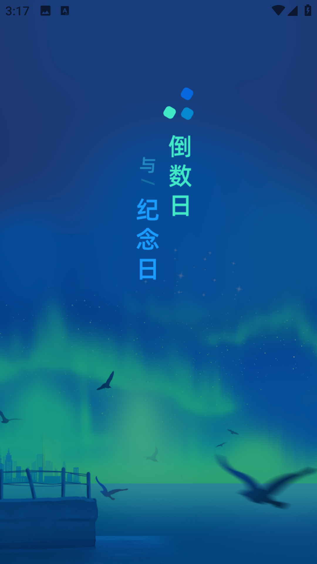 酷酷倒数日