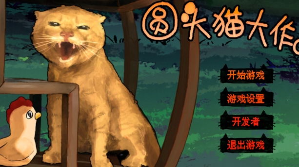圆头猫大作战最新版下载 v1.0