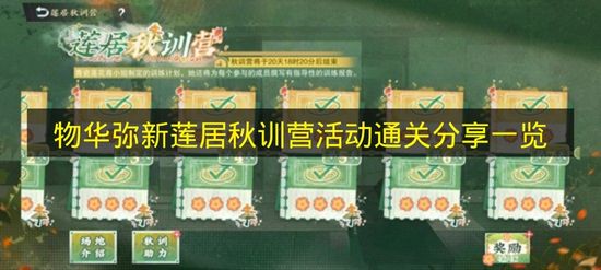 物华弥新莲居秋训营活动通关攻略图文一览