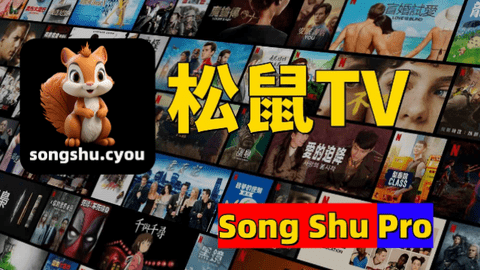 松鼠TV免授权版