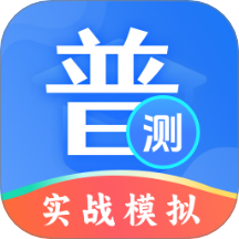 普通话等级测试app最新版