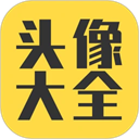 头像大全下载 v3.8.8