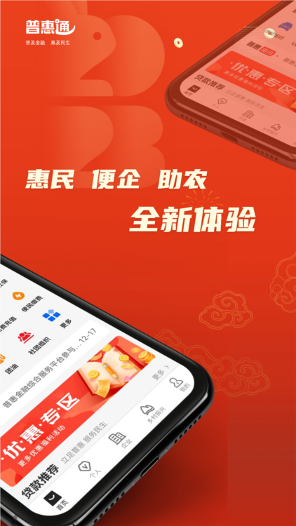 普惠通APP2
