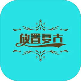 放置复古下载 v1.1.4 