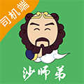 沙师弟司机版 v5.8.7