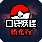 口袋妖怪极光石手机版