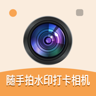 随手拍水印打卡相机软件 V1.0.0