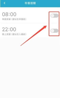 好身材app怎样开启称重提醒3
