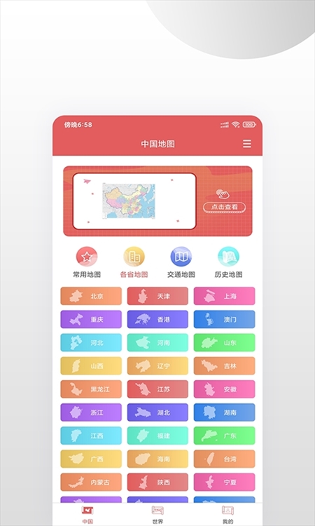 中国地图集APP截图1