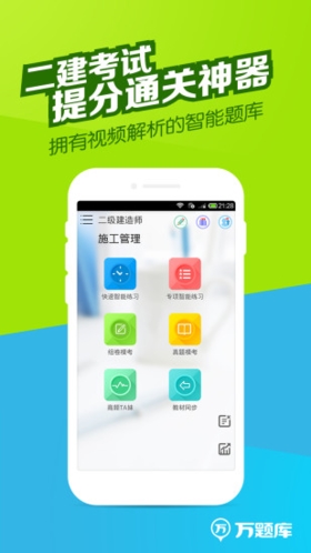 二建万题库app v5.7.0.0-release