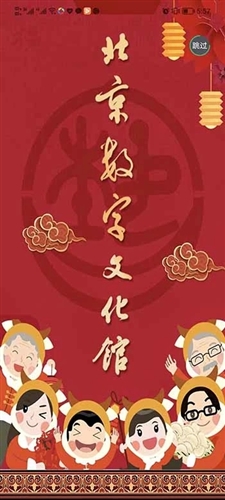 北京数字文化馆app宣传图1